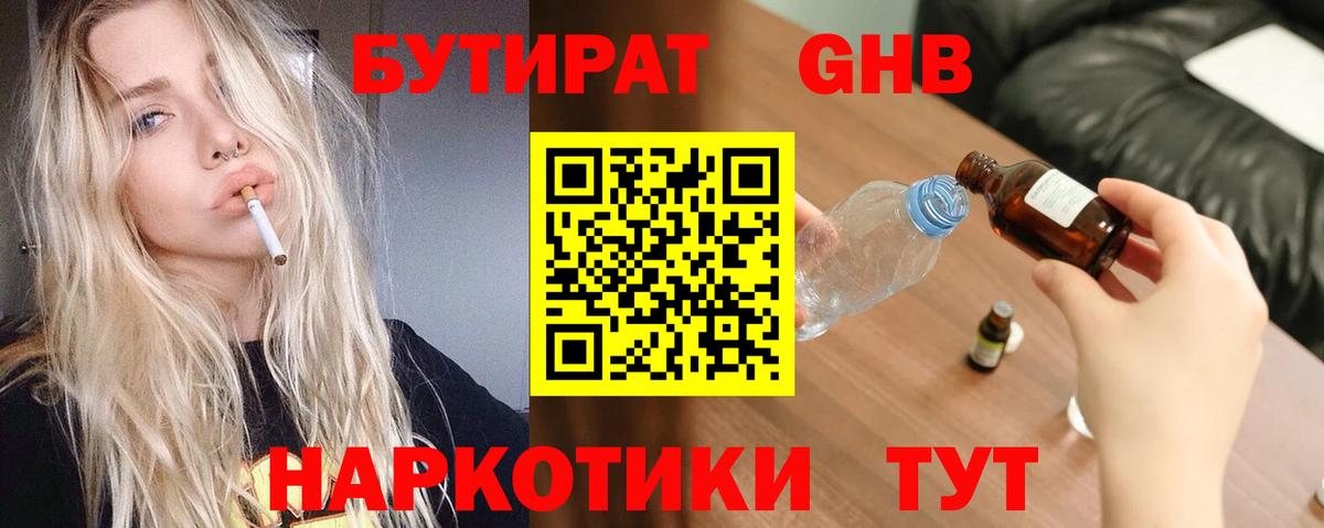 БУТИРАТ GHB  БУТИРАТ  Нижневартовск 