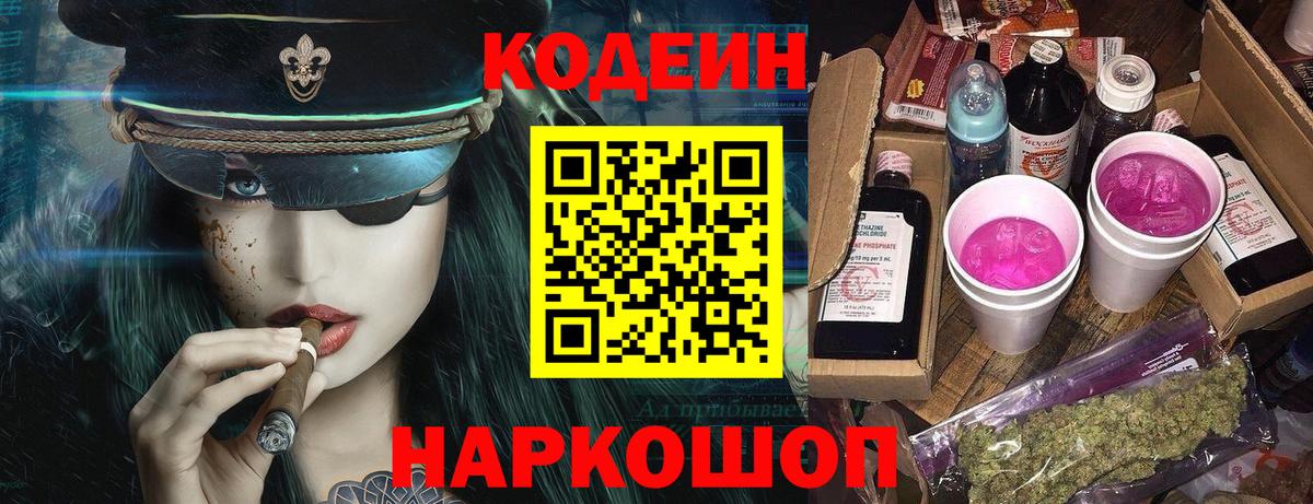 Кодеин Purple Drank  Вход с VPN  Codein Purple Drank  Нижневартовск 